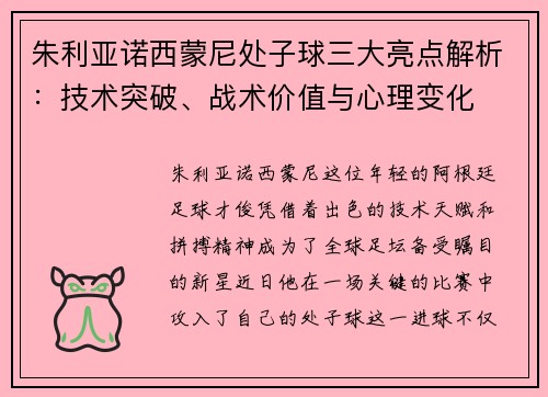 朱利亚诺西蒙尼处子球三大亮点解析:技术突破、战术价值与心理变化 朱利亚诺西蒙尼处子球三大亮点解析:技术突破、战术价值与心理变化