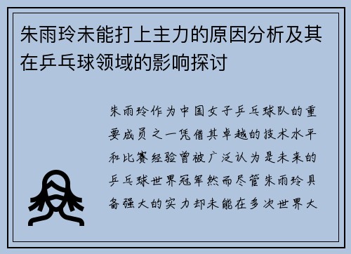 朱雨玲未能打上主力的原因分析及其在乒乓球领域的影响探讨 朱雨玲未能打上主力的原因分析及其在乒乓球领域的影响探讨