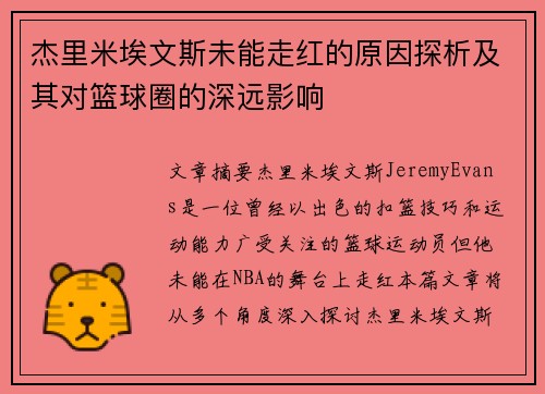 杰里米埃文斯未能走红的原因探析及其对篮球圈的深远影响