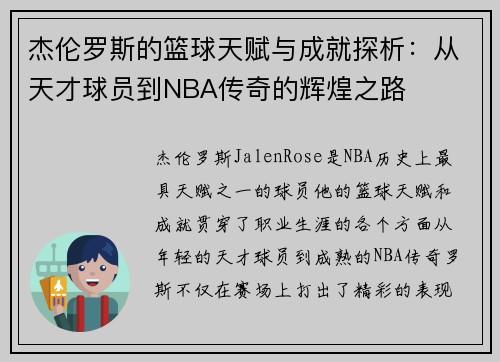 杰伦罗斯的篮球天赋与成就探析：从天才球员到NBA传奇的辉煌之路