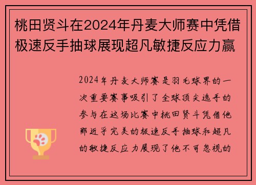 桃田贤斗在2024年丹麦大师赛中凭借极速反手抽球展现超凡敏捷反应力赢得比赛