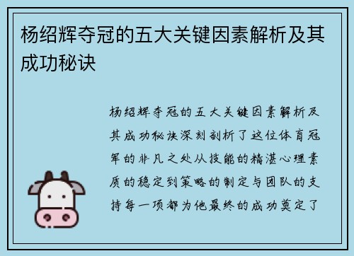 杨绍辉夺冠的五大关键因素解析及其成功秘诀 杨绍辉夺冠的五大关键因素解析及其成功秘诀