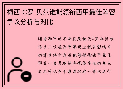 梅西 C罗 贝尔谁能领衔西甲最佳阵容争议分析与对比 梅西 C罗 贝尔谁能领衔西甲最佳阵容争议分析与对比