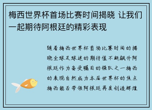 梅西世界杯首场比赛时间揭晓 让我们一起期待阿根廷的精彩表现 梅西世界杯首场比赛时间揭晓 让我们一起期待阿根廷的精彩表现
