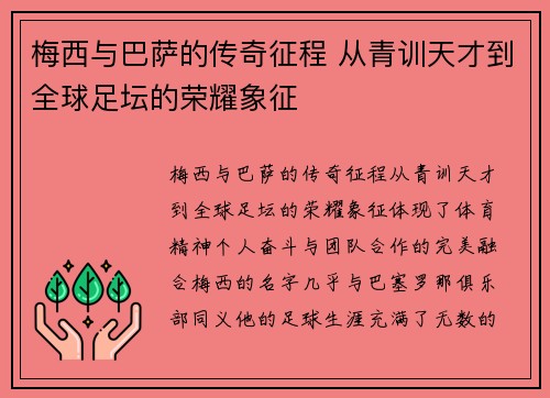 梅西与巴萨的传奇征程 从青训天才到全球足坛的荣耀象征 梅西与巴萨的传奇征程 从青训天才到全球足坛的荣耀象征