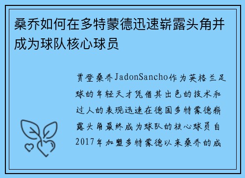 桑乔如何在多特蒙德迅速崭露头角并成为球队核心球员 桑乔如何在多特蒙德迅速崭露头角并成为球队核心球员