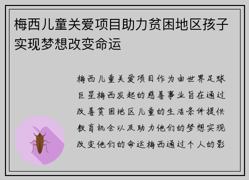梅西儿童关爱项目助力贫困地区孩子实现梦想改变命运