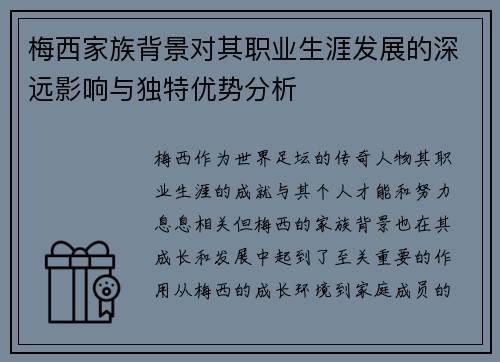 梅西家族背景对其职业生涯发展的深远影响与独特优势分析 梅西家族背景对其职业生涯发展的深远影响与独特优势分析