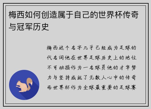 梅西如何创造属于自己的世界杯传奇与冠军历史