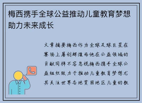 梅西携手全球公益推动儿童教育梦想助力未来成长