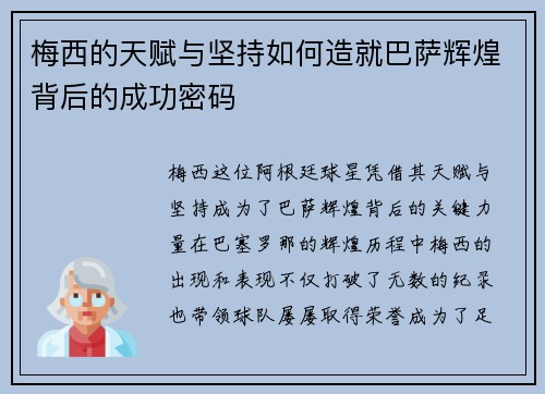 梅西的天赋与坚持如何造就巴萨辉煌背后的成功密码 梅西的天赋与坚持如何造就巴萨辉煌背后的成功密码