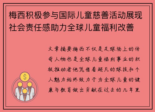 梅西积极参与国际儿童慈善活动展现社会责任感助力全球儿童福利改善