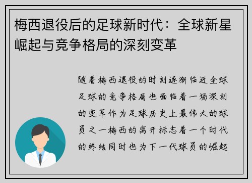 梅西退役后的足球新时代:全球新星崛起与竞争格局的深刻变革 梅西退役后的足球新时代:全球新星崛起与竞争格局的深刻变革
