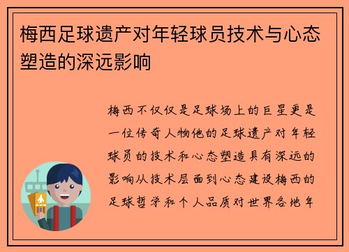 梅西足球遗产对年轻球员技术与心态塑造的深远影响 梅西足球遗产对年轻球员技术与心态塑造的深远影响