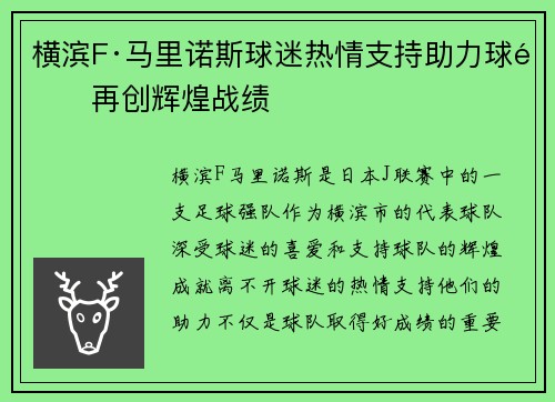 横滨F·马里诺斯球迷热情支持助力球队再创辉煌战绩 横滨F·马里诺斯球迷热情支持助力球队再创辉煌战绩