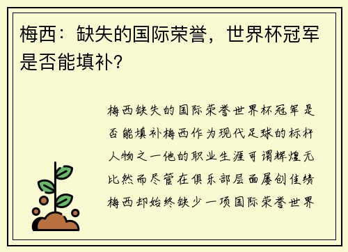 梅西:缺失的国际荣誉,世界杯冠军是否能填补? 梅西:缺失的国际荣誉,世界杯冠军是否能填补?