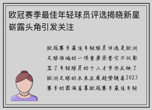 欧冠赛季最佳年轻球员评选揭晓新星崭露头角引发关注 欧冠赛季最佳年轻球员评选揭晓新星崭露头角引发关注