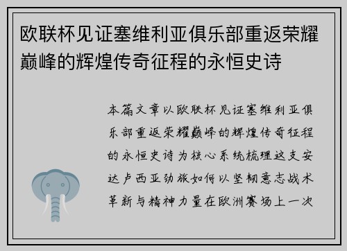 欧联杯见证塞维利亚俱乐部重返荣耀巅峰的辉煌传奇征程的永恒史诗 欧联杯见证塞维利亚俱乐部重返荣耀巅峰的辉煌传奇征程的永恒史诗