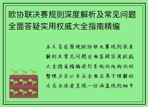 欧协联决赛规则深度解析及常见问题全面答疑实用权威大全指南精编 欧协联决赛规则深度解析及常见问题全面答疑实用权威大全指南精编
