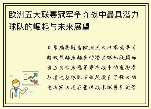 欧洲五大联赛冠军争夺战中最具潜力球队的崛起与未来展望