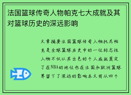 法国篮球传奇人物帕克七大成就及其对篮球历史的深远影响 法国篮球传奇人物帕克七大成就及其对篮球历史的深远影响