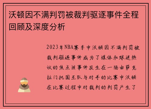 沃顿因不满判罚被裁判驱逐事件全程回顾及深度分析