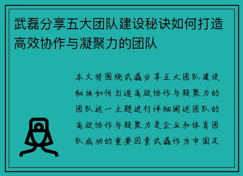 武磊分享五大团队建设秘诀如何打造高效协作与凝聚力的团队 武磊分享五大团队建设秘诀如何打造高效协作与凝聚力的团队