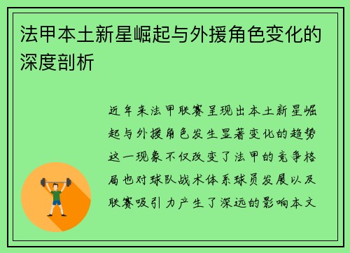 法甲本土新星崛起与外援角色变化的深度剖析 法甲本土新星崛起与外援角色变化的深度剖析