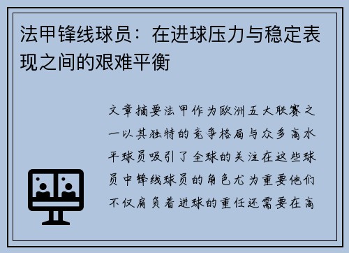 法甲锋线球员:在进球压力与稳定表现之间的艰难平衡 法甲锋线球员:在进球压力与稳定表现之间的艰难平衡