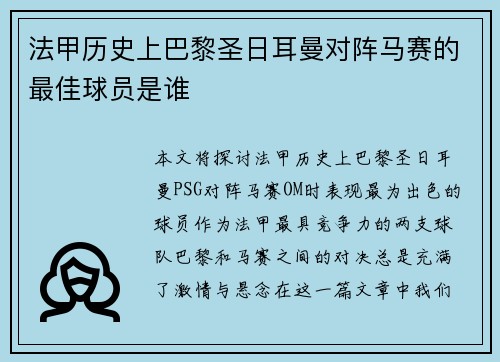 法甲历史上巴黎圣日耳曼对阵马赛的最佳球员是谁