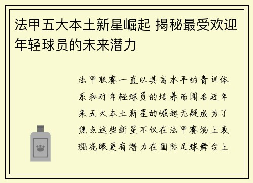法甲五大本土新星崛起 揭秘最受欢迎年轻球员的未来潜力 法甲五大本土新星崛起 揭秘最受欢迎年轻球员的未来潜力