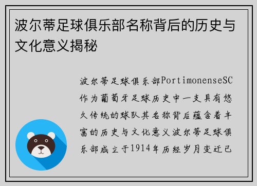 波尔蒂足球俱乐部名称背后的历史与文化意义揭秘 波尔蒂足球俱乐部名称背后的历史与文化意义揭秘