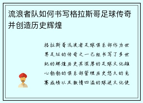 流浪者队如何书写格拉斯哥足球传奇并创造历史辉煌