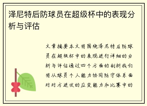 泽尼特后防球员在超级杯中的表现分析与评估 泽尼特后防球员在超级杯中的表现分析与评估