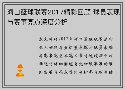 海口篮球联赛2017精彩回顾 球员表现与赛事亮点深度分析