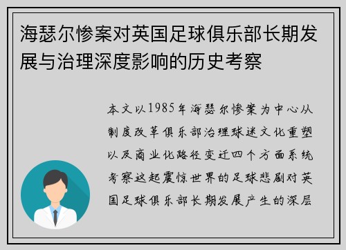 海瑟尔惨案对英国足球俱乐部长期发展与治理深度影响的历史考察 海瑟尔惨案对英国足球俱乐部长期发展与治理深度影响的历史考察