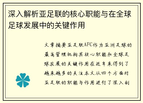 深入解析亚足联的核心职能与在全球足球发展中的关键作用 深入解析亚足联的核心职能与在全球足球发展中的关键作用