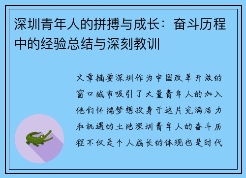 深圳青年人的拼搏与成长:奋斗历程中的经验总结与深刻教训 深圳青年人的拼搏与成长:奋斗历程中的经验总结与深刻教训