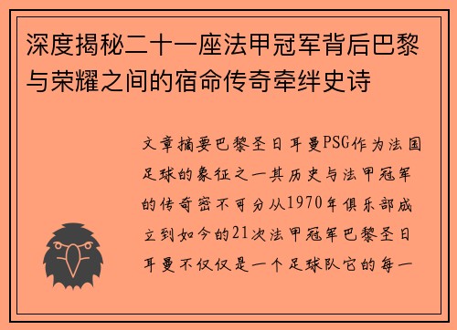 深度揭秘二十一座法甲冠军背后巴黎与荣耀之间的宿命传奇牵绊史诗 深度揭秘二十一座法甲冠军背后巴黎与荣耀之间的宿命传奇牵绊史诗