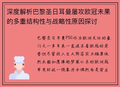 深度解析巴黎圣日耳曼屡攻欧冠未果的多重结构性与战略性原因探讨 深度解析巴黎圣日耳曼屡攻欧冠未果的多重结构性与战略性原因探讨