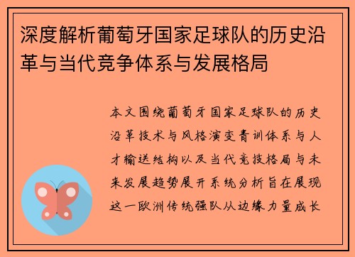 深度解析葡萄牙国家足球队的历史沿革与当代竞争体系与发展格局 深度解析葡萄牙国家足球队的历史沿革与当代竞争体系与发展格局
