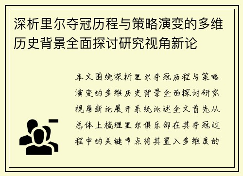 深析里尔夺冠历程与策略演变的多维历史背景全面探讨研究视角新论 深析里尔夺冠历程与策略演变的多维历史背景全面探讨研究视角新论