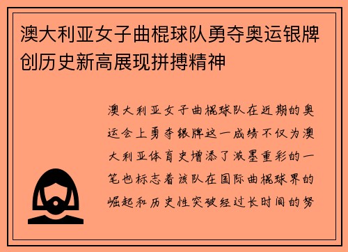 澳大利亚女子曲棍球队勇夺奥运银牌创历史新高展现拼搏精神