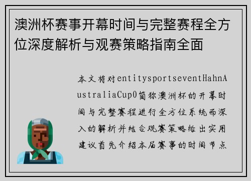 澳洲杯赛事开幕时间与完整赛程全方位深度解析与观赛策略指南全面 澳洲杯赛事开幕时间与完整赛程全方位深度解析与观赛策略指南全面