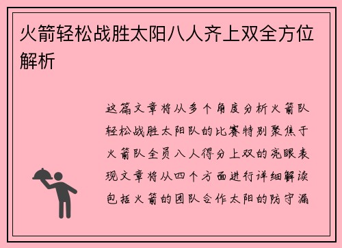 火箭轻松战胜太阳八人齐上双全方位解析 火箭轻松战胜太阳八人齐上双全方位解析