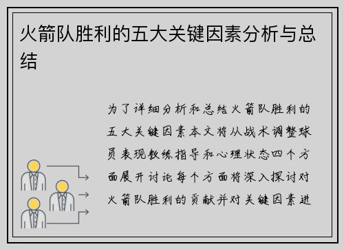 火箭队胜利的五大关键因素分析与总结
