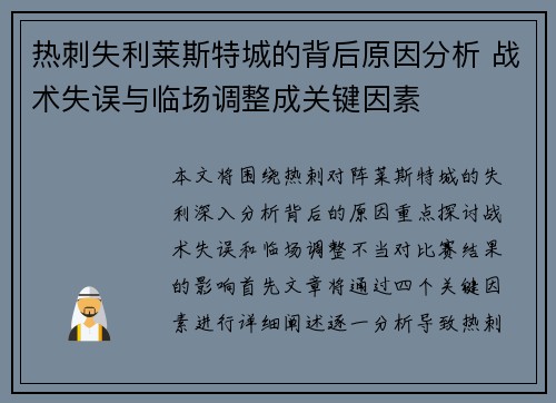 热刺失利莱斯特城的背后原因分析 战术失误与临场调整成关键因素