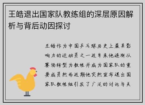 王皓退出国家队教练组的深层原因解析与背后动因探讨