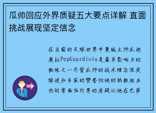 瓜帅回应外界质疑五大要点详解 直面挑战展现坚定信念 瓜帅回应外界质疑五大要点详解 直面挑战展现坚定信念