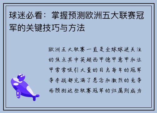 球迷必看:掌握预测欧洲五大联赛冠军的关键技巧与方法 球迷必看:掌握预测欧洲五大联赛冠军的关键技巧与方法